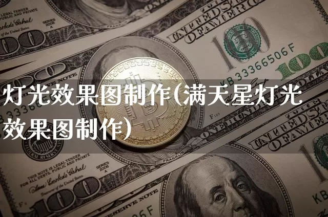 灯光效果图制作(满天星灯光效果图制作)_https://www.jnskb.com_装修流程_第1张