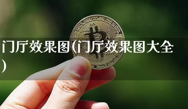 门厅效果图(门厅效果图大全)_https://www.jnskb.com_设计报价_第1张
