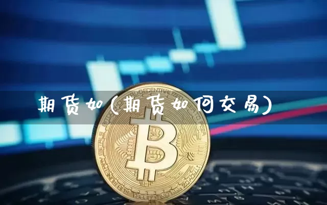 期货如(期货如何交易)_https://www.jnskb.com_效果图_第1张