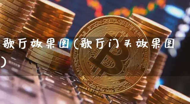歌厅效果图(歌厅门头效果图)_https://www.jnskb.com_效果图_第1张
