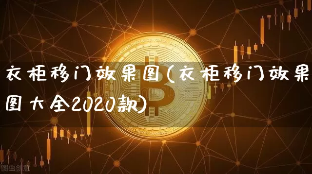 衣柜移门效果图(衣柜移门效果图大全2020款)_https://www.jnskb.com_设计报价_第1张