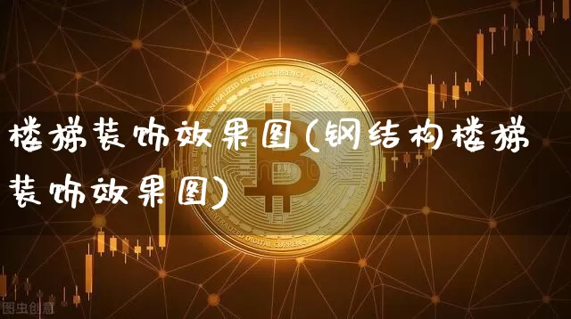 楼梯装饰效果图(钢结构楼梯装饰效果图)_https://www.jnskb.com_效果图_第1张