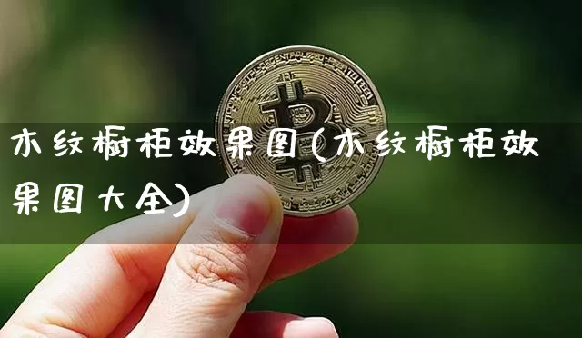 木纹橱柜效果图(木纹橱柜效果图大全)_https://www.jnskb.com_装修流程_第1张