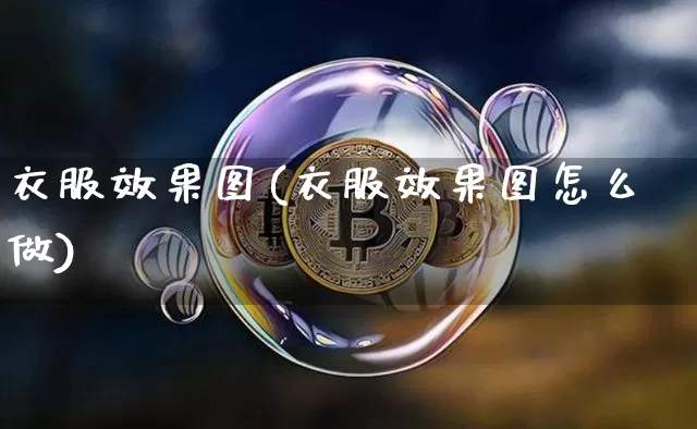 衣服效果图(衣服效果图怎么做)_https://www.jnskb.com_效果图_第1张
