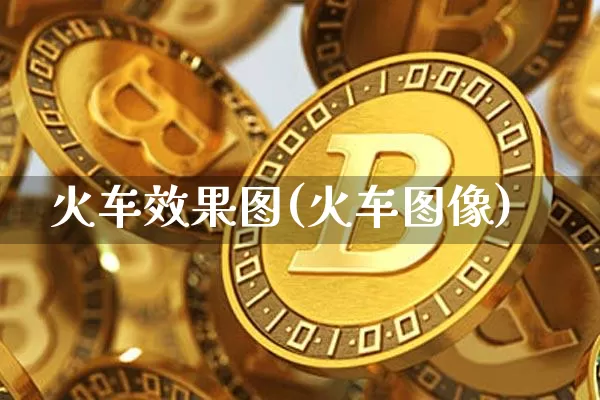 火车效果图(火车图像)_https://www.jnskb.com_装修流程_第1张