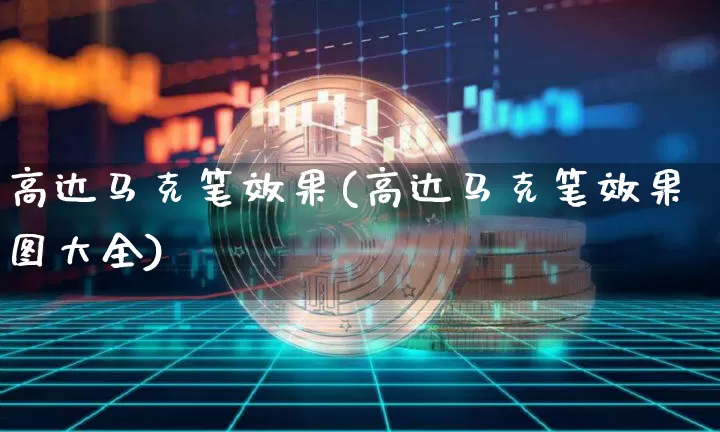高达马克笔效果(高达马克笔效果图大全)_https://www.jnskb.com_装修公司_第1张