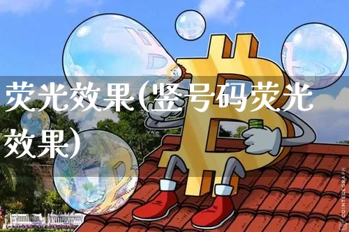 荧光效果(竖号码荧光效果)_https://www.jnskb.com_装修公司_第1张