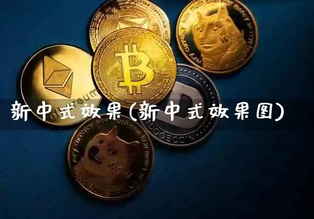 新中式效果(新中式效果图)_https://www.jnskb.com_设计报价_第1张