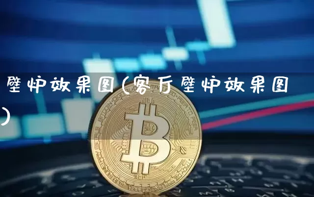 壁炉效果图(客厅壁炉效果图)_https://www.jnskb.com_装修流程_第1张