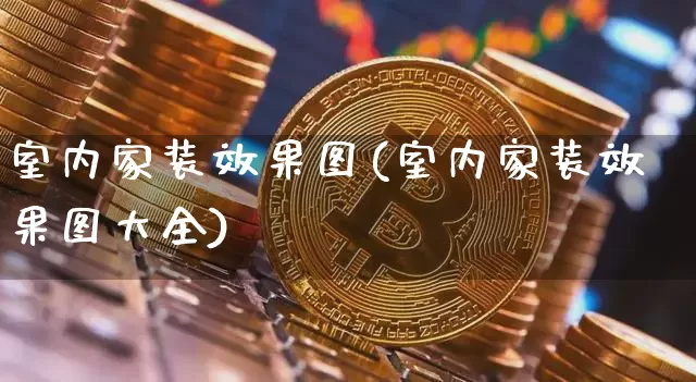 室内家装效果图(室内家装效果图大全)_https://www.jnskb.com_装修流程_第1张
