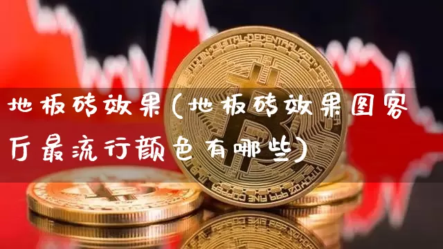 地板砖效果(地板砖效果图客厅最流行颜色有哪些)_https://www.jnskb.com_效果图_第1张