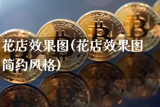 花店效果图(花店效果图简约风格)_https://www.jnskb.com_效果图_第1张