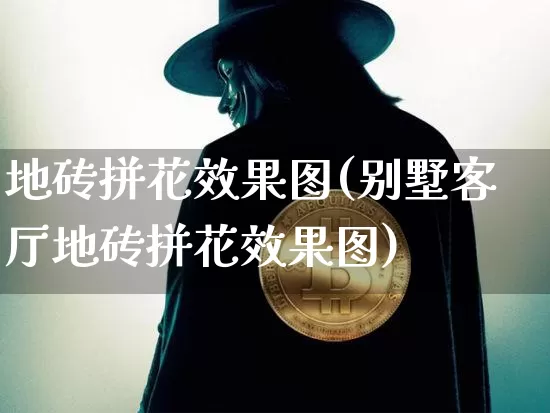 地砖拼花效果图(别墅客厅地砖拼花效果图)_https://www.jnskb.com_设计报价_第1张