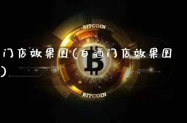门店效果图(白酒门店效果图)_https://www.jnskb.com_设计报价_第1张