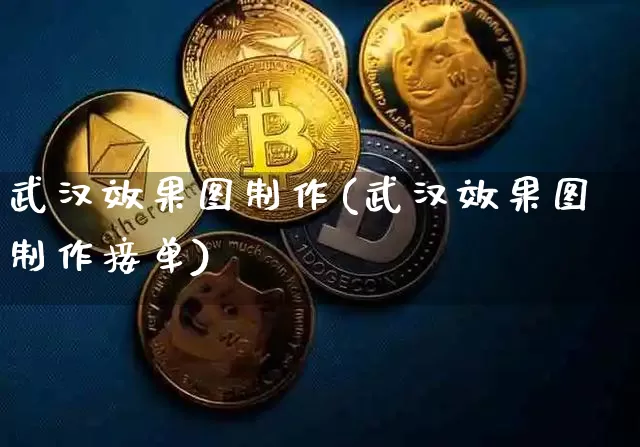 武汉效果图制作(武汉效果图制作接单)_https://www.jnskb.com_装修流程_第1张