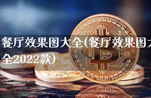 餐厅效果图大全(餐厅效果图大全2022款)_https://www.jnskb.com_效果图_第1张