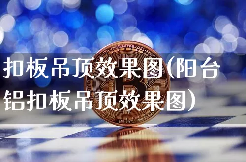 扣板吊顶效果图(阳台铝扣板吊顶效果图)_https://www.jnskb.com_装修公司_第1张