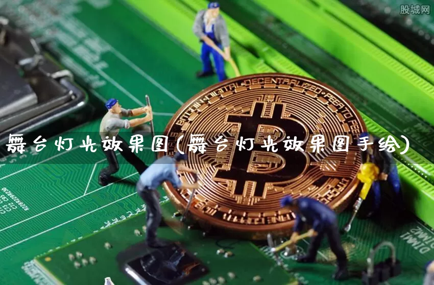 舞台灯光效果图(舞台灯光效果图手绘)_https://www.jnskb.com_设计报价_第1张