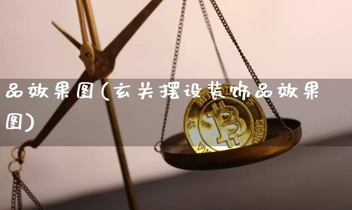 品效果图(玄关摆设装饰品效果图)_https://www.jnskb.com_装修流程_第1张