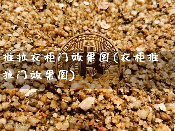 推拉衣柜门效果图(衣柜推拉门效果图)_https://www.jnskb.com_效果图_第1张