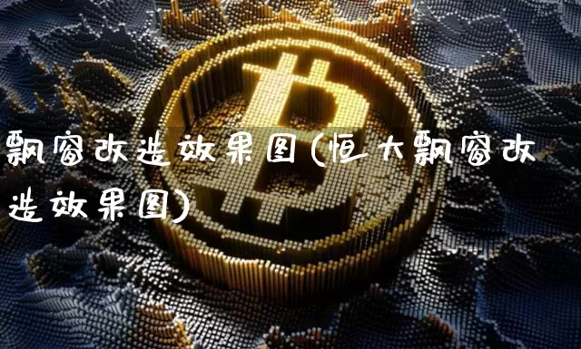 飘窗改造效果图(恒大飘窗改造效果图)_https://www.jnskb.com_效果图_第1张