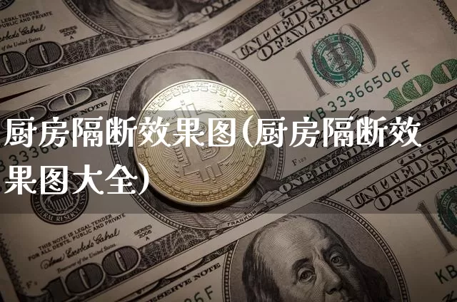 厨房隔断效果图(厨房隔断效果图大全)_https://www.jnskb.com_效果图_第1张