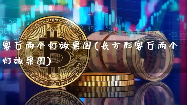 客厅两个灯效果图(长方形客厅两个灯效果图)_https://www.jnskb.com_装修流程_第1张
