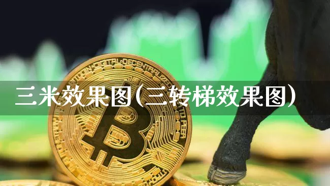 三米效果图(三转梯效果图)_https://www.jnskb.com_效果图_第1张