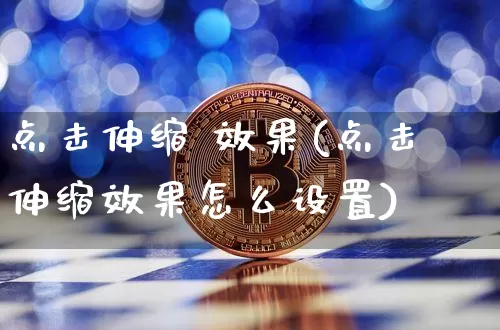 点击伸缩 效果(点击伸缩效果怎么设置)_https://www.jnskb.com_效果图_第1张