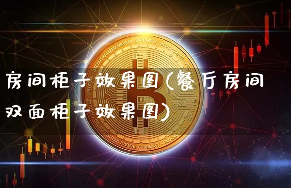 房间柜子效果图(餐厅房间双面柜子效果图)_https://www.jnskb.com_设计报价_第1张