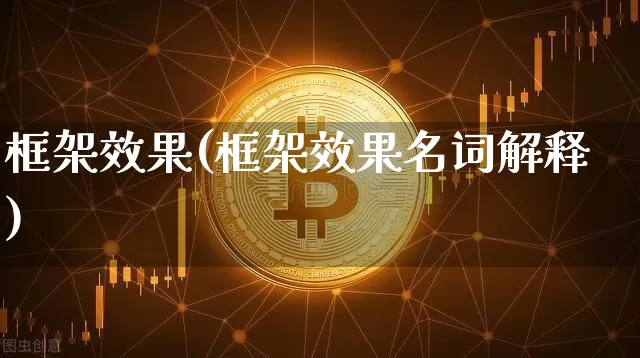 框架效果(框架效果名词解释)_https://www.jnskb.com_设计报价_第1张