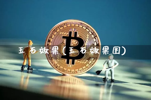 玉石效果(玉石效果图)_https://www.jnskb.com_装修流程_第1张
