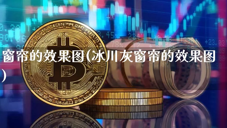 窗帘的效果图(冰川灰窗帘的效果图)_https://www.jnskb.com_装修公司_第1张