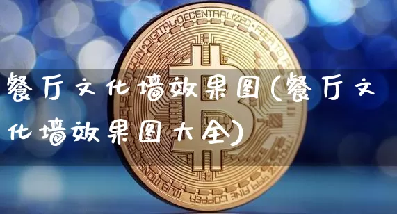 餐厅文化墙效果图(餐厅文化墙效果图大全)_https://www.jnskb.com_装修流程_第1张