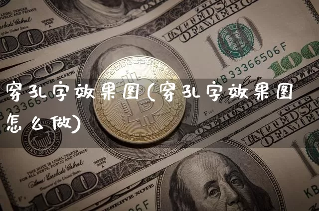 穿孔字效果图(穿孔字效果图怎么做)_https://www.jnskb.com_装修流程_第1张