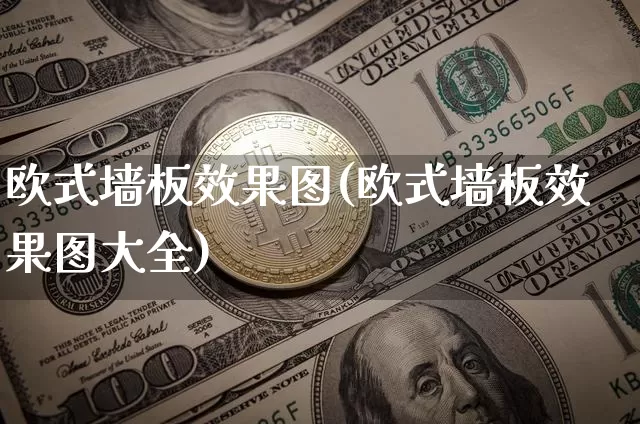 欧式墙板效果图(欧式墙板效果图大全)_https://www.jnskb.com_装修流程_第1张
