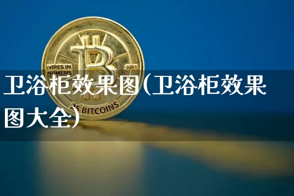 卫浴柜效果图(卫浴柜效果图大全)_https://www.jnskb.com_设计报价_第1张