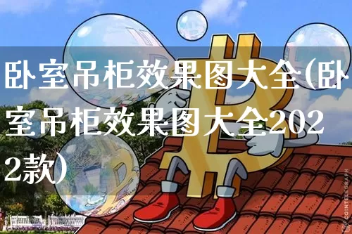 卧室吊柜效果图大全(卧室吊柜效果图大全2022款)_https://www.jnskb.com_效果图_第1张