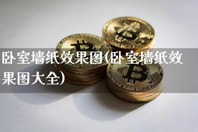 卧室墙纸效果图(卧室墙纸效果图大全)_https://www.jnskb.com_效果图_第1张
