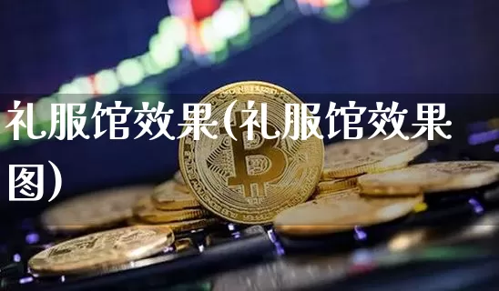礼服馆效果(礼服馆效果图)_https://www.jnskb.com_效果图_第1张
