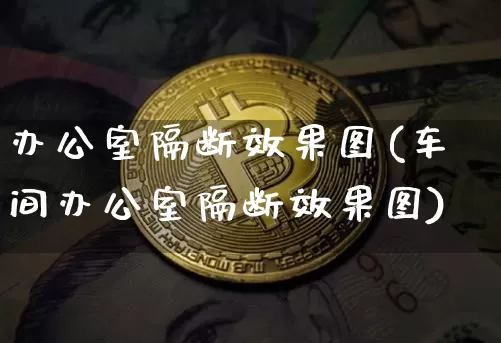 办公室隔断效果图(车间办公室隔断效果图)_https://www.jnskb.com_装修流程_第1张