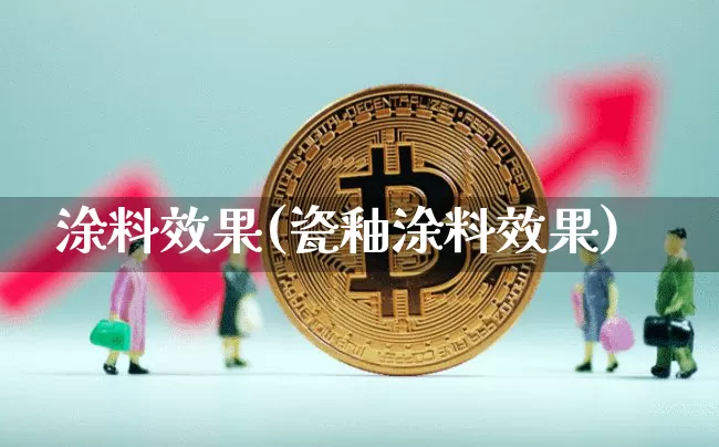 涂料效果(瓷釉涂料效果)_https://www.jnskb.com_装修公司_第1张