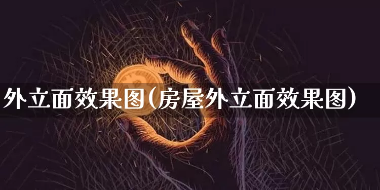 外立面效果图(房屋外立面效果图)_https://www.jnskb.com_效果图_第1张