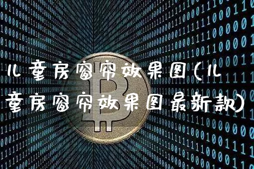 儿童房窗帘效果图(儿童房窗帘效果图最新款)_https://www.jnskb.com_效果图_第1张