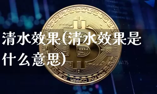 清水效果(清水效果是什么意思)_https://www.jnskb.com_装修流程_第1张