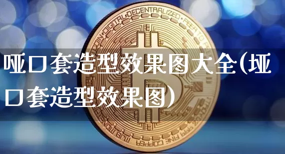 哑口套造型效果图大全(垭口套造型效果图)_https://www.jnskb.com_效果图_第1张
