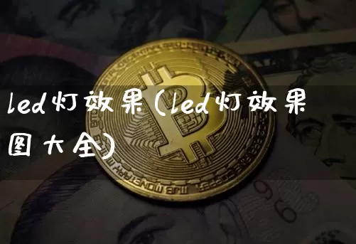 led灯效果(led灯效果图大全)_https://www.jnskb.com_装修流程_第1张