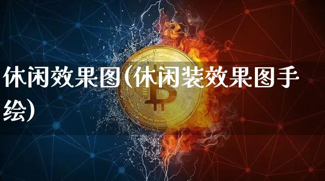 休闲效果图(休闲装效果图手绘)_https://www.jnskb.com_装修流程_第1张