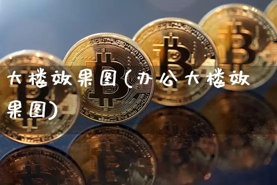 大楼效果图(办公大楼效果图)_https://www.jnskb.com_装修流程_第1张