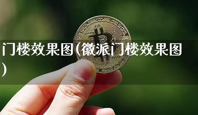 门楼效果图(徽派门楼效果图)_https://www.jnskb.com_效果图_第1张